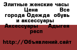 Элитные женские часы BAOSAILI › Цена ­ 2 990 - Все города Одежда, обувь и аксессуары » Аксессуары   . Адыгея респ.